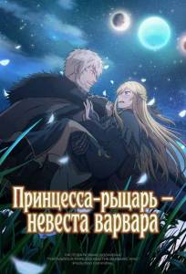 Принцесса-рыцарь – невеста варвара (аниме 2025)