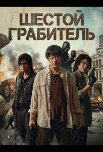 Шестой Грабитель (фильм 2025)