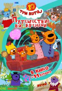 Три кота. Путешествие во времени (мультфильм 2025)