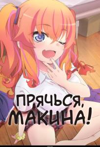 Прячься, Макина! (аниме 2025)