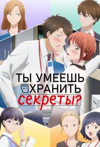 Ты умеешь хранить секреты? (аниме 2025)