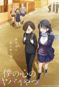 Опасность в моём сердце (аниме 2023)