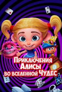 Приключения Алисы во вселенной Чудес (мультфильм 2021)