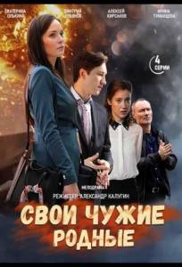 Свои чужие родные (сериал 2021)