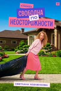 Свободна по неосторожности (сериал 2022)