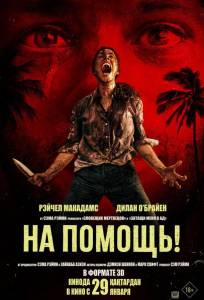 На помощь! (фильм 2026)