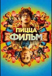 Пицца Фильм (фильм 2026)