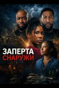 Заперта снаружи (фильм 2026)