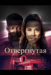 Отвергнутая (фильм 2026)