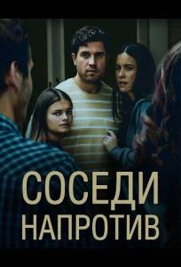 Соседи напротив (фильм 2026)