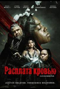 Расплата кровью (фильм 2026)