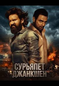 Сурьяпет Джанкшен (фильм 2025)