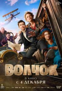 Волчок (фильм 2025)