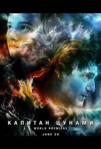 Капитан Цунами (фильм 2025)