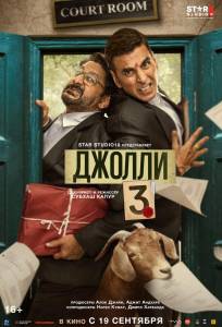 Джолли 3 (фильм 2025)