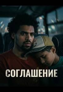 Соглашение (фильм 2025)