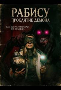 Рабису: Проклятие демона (фильм 2026)