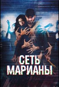 Сеть Марианы (фильм 2025)