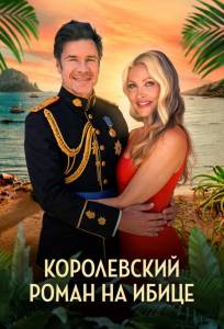 Королевский роман на Ибице (фильм 2025)