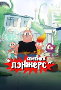 Семейка Дэнжерс (мультсериал 2025)