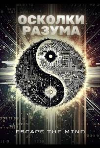 Осколки разума (фильм 2025)