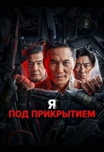 Я под прикрытием (фильм 2026)