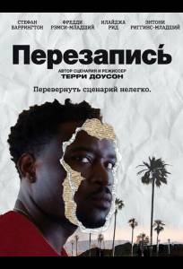 Перезапись (фильм 2025)