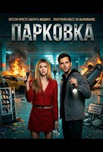Парковка (фильм 2025)