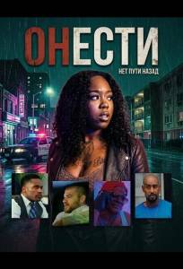 Онести (фильм 2025)
